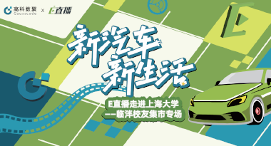 E直播“高校行”：上海大学站完美收官，新营销助力新汽车